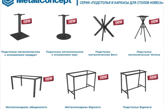 ПОДСТОЛЬЯ И КАРКАСЫ ДЛЯ СТОЛОВ HORECA — НОВИНКА 2025