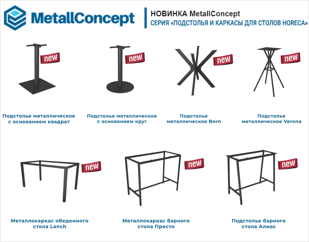 ПОДСТОЛЬЯ И КАРКАСЫ ДЛЯ СТОЛОВ HORECA — НОВИНКА 2025