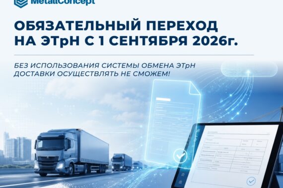 Переход с 01 сентября 2026 года на электронный документооборот при оформлении транспортных перевозок