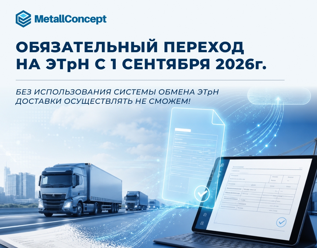 Переход с 01 сентября 2026 года на электронный документооборот при оформлении транспортных перевозок